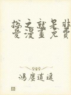 总之就是非常可爱漫画免费阅读漫画封面