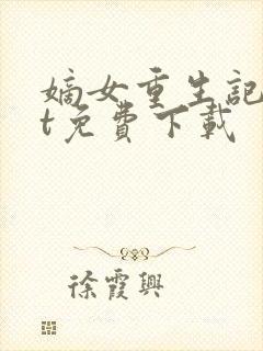 嫡女重生记txt免费下载