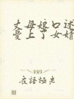 丈母娘口述,我爱上了女婿的身体封面