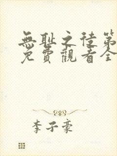 无耻之徒第九季免费观看全集高清封面