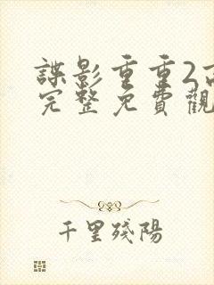 谍影重重2高清完整免费观看国语