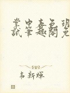 掌中春色玥玥欲试笔趣阁免费阅读