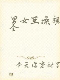 男女互操视频大全