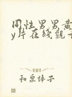 同性男男黄gay片在线观看