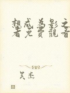 想成为影之实力者免费观看