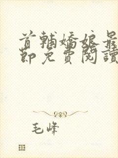 首辅娇娘最新章节免费阅读