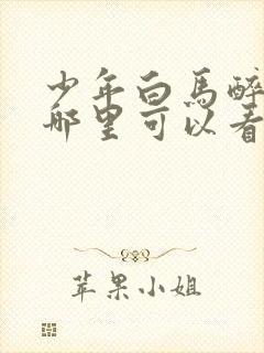 少年白马醉春风哪里可以看完整版