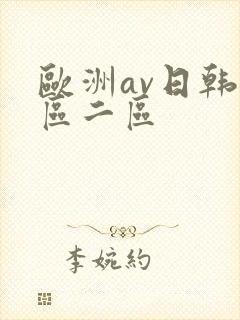 欧洲av日韩一区二区