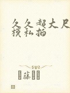 久久超大尺度国模私拍