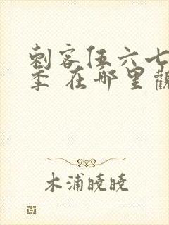 刺客伍六七第一季 在哪里观看