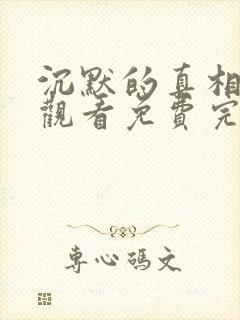 沉默的真相在线观看免费完整版