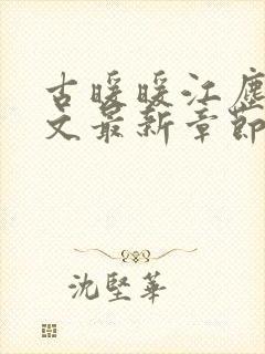 古暖暖江尘御全文最新章节更新时间