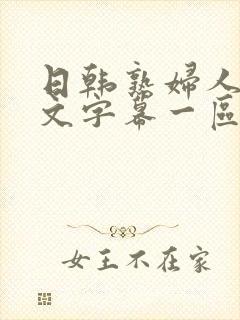 日韩熟妇人妻中文字幕一区二区三区