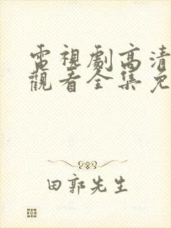 电视剧高清在线观看全集免费封面