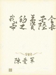 我的弟子全是大帝之资陆长生免费版