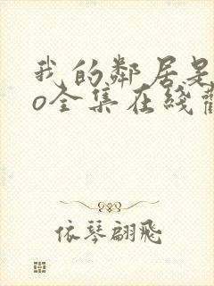 我的邻居是exo全集在线观看