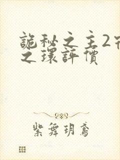 诡秘之主2宿命之环评价