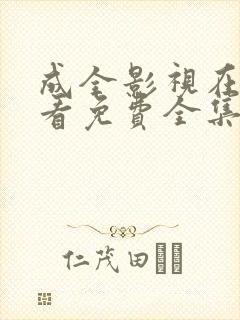 成全影视在线观看免费全集高清完整版