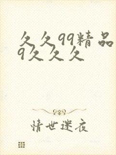 久久99精品99久久久