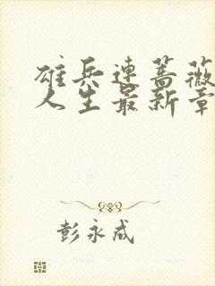 雄兵连蔷薇堕落人生最新章节免费阅