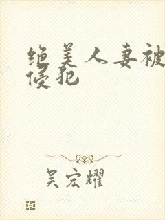 绝美人妻被夫前侵犯