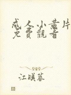 成人小黄片在线免费观看