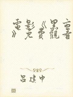 电影《黑市夫人》免费观看全集国语