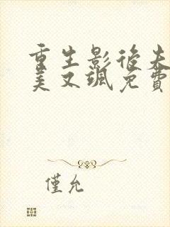 重生影后夫人又美又飒免费阅读