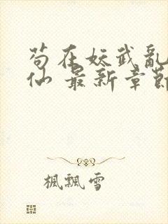 苟在妖武乱世修仙 最新章节 无弹窗封面