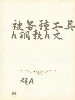 被各种工具调教h调教h文