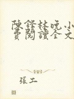 陈锋林晚小说免费阅读全文最新章节