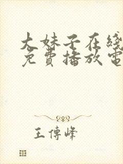 大妹子在线观看免费播放电视剧西瓜