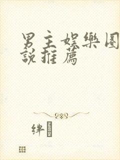 男主娱乐圈的小说推荐