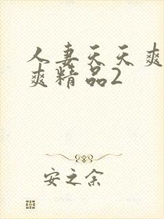 人妻天天爽夜夜爽精品2