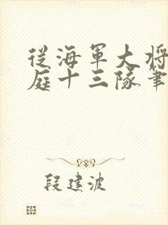 从海军大将到护庭十三队笔趣阁