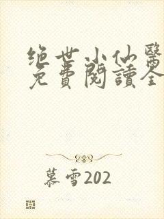 绝世小仙医张冬免费阅读全集封面