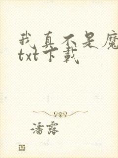 我真不是魔神 txt下载