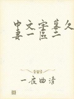 中文字幕久久人妻一区二