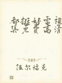 都挺好电视剧全集免费高清在线观看封面