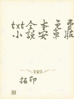 txt全本免费小说安卓版