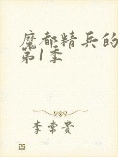 魔都精兵的奴隶第1季