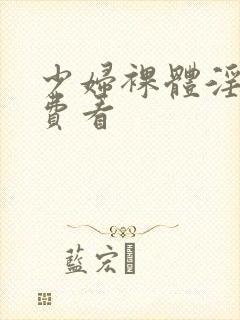 少妇裸体淫交免费看封面