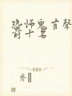 恐怖鬼有声小说前十名封面