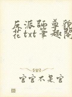 反派师尊貌美如花txt笔趣阁