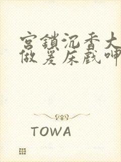 宫锁沉香大尺度做爰床戏呻吟封面