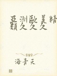 亚洲欧美精品另类久久久