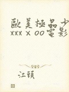 欧美极品少妇xxxxⅹoo电影封面