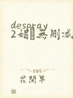 despray2媚薬无删减在线播放封面