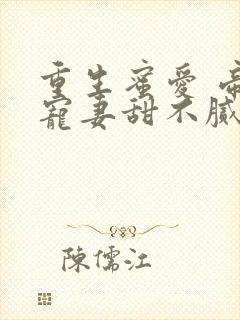 重生蜜爱 帝少宠妻甜不腻