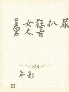 美女狂扒尿口给男人看